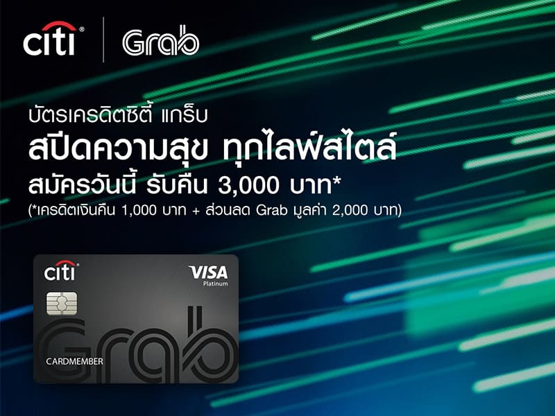บัตรเครดิตซิตี้ แกร็บ โปรโมชั่น