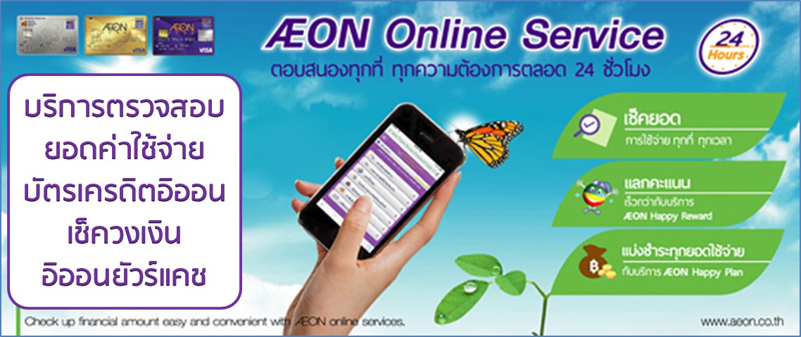 บริการตรวจสอบยอดค่าใช้จ่ายบัตรเครดิตอิออน เช็ควงเงินอิออนยัวร์แคช-ติดต่ออิออน