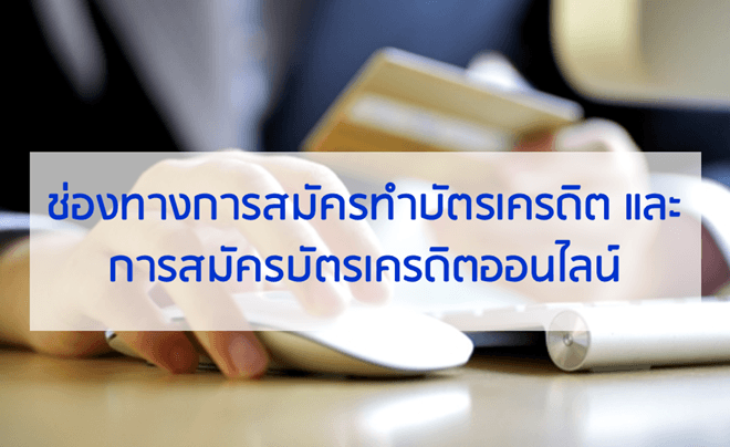 ช่องทางการสมัครทำบัตรเครดิต และการสมัครบัตรเครดิตออนไลน์