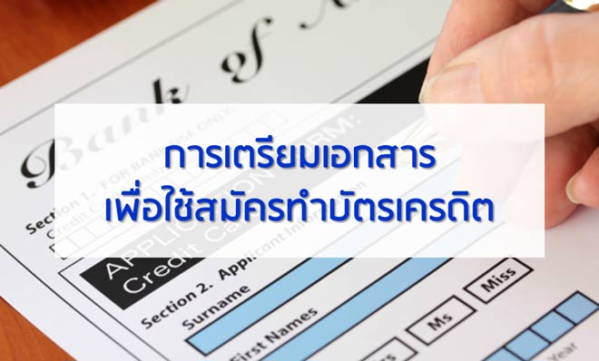 การเตรียมเอกสารเพื่อใช้สมัครทำบัตรเครดิต