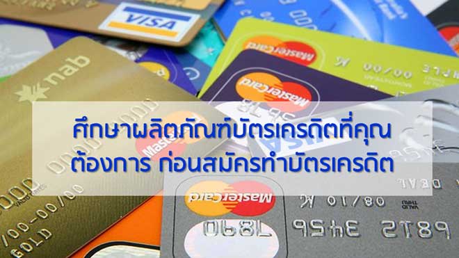ศึกษาผลิตภัณฑ์บัตรเครดิตก่อนสมัครทำบัตรเครดิต