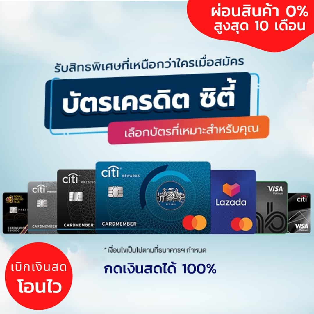 สมัครบัตรเครดิตซิตี้แบงก์ สินเชื่อบุคคลซิตี้ รีไฟแนนซ์บัตรเครดิต