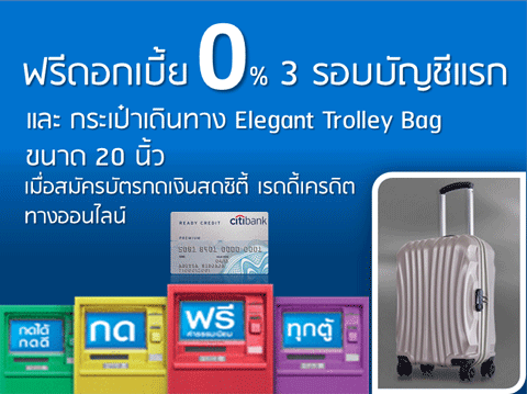 สมัครบัตรกดเงินสด ซิตี้แบงก์ Citibank-Ready-Credit สมัครออนไลน์ สมัครง่าย