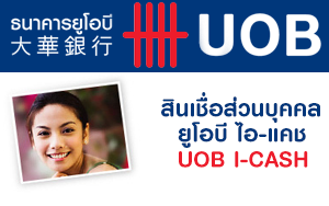 สินเชื่อบุคคลUOB I Cash