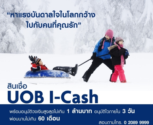สมัครสินเชื่อ UOB-icash-สินเชื่อบุคคล
