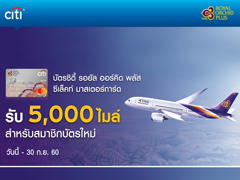 สมัครทำบัตรเครดิตซิตี้แบงก์ รอยัลออร์คิดพลัส ซีเล็คท์  ห้ามพลาดรับไมล์เร็วยิ่งขึ้น