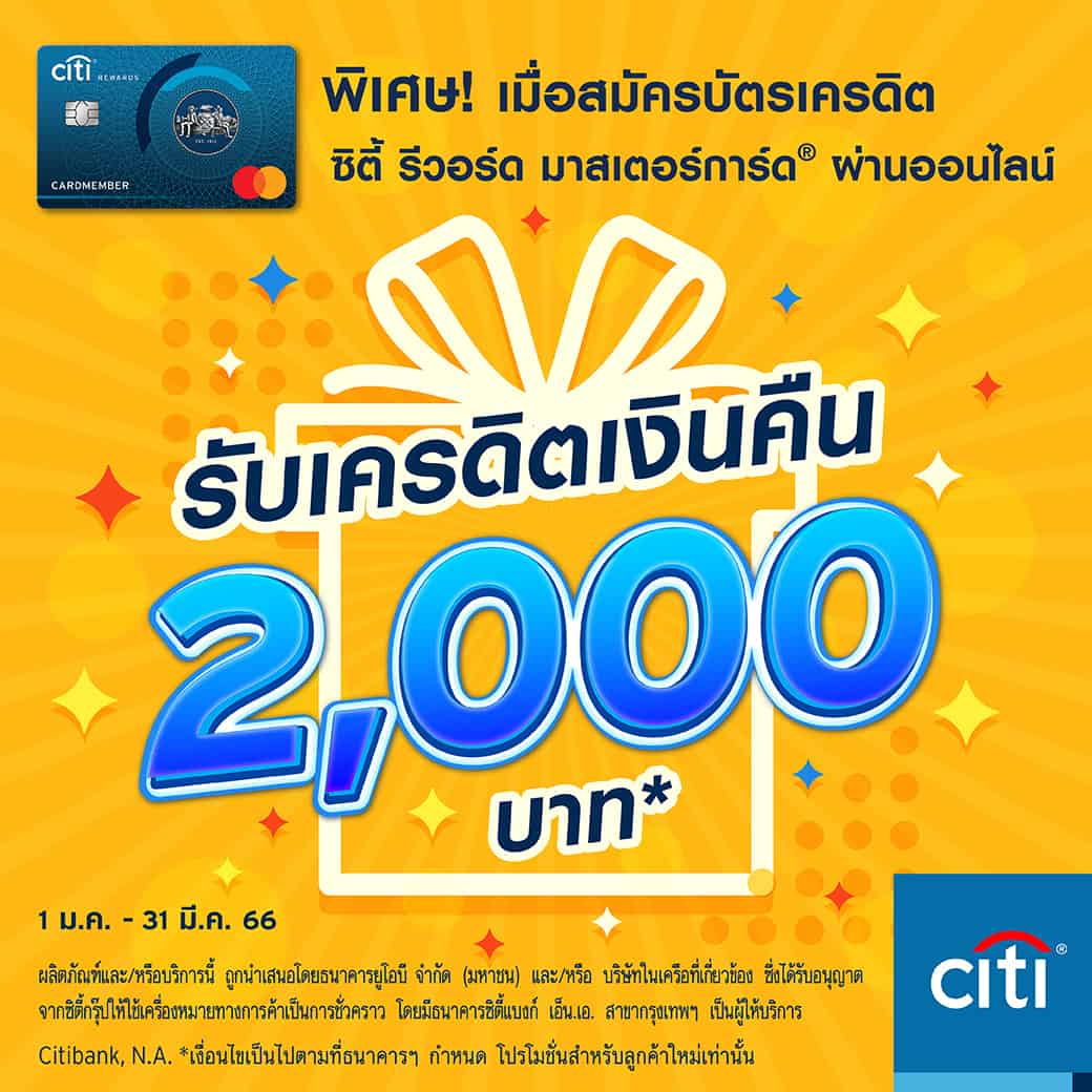 บัตรกดเงินสด Citibank-Reward สมัครออนไลน์ง่ายๆ กล้วยๆ